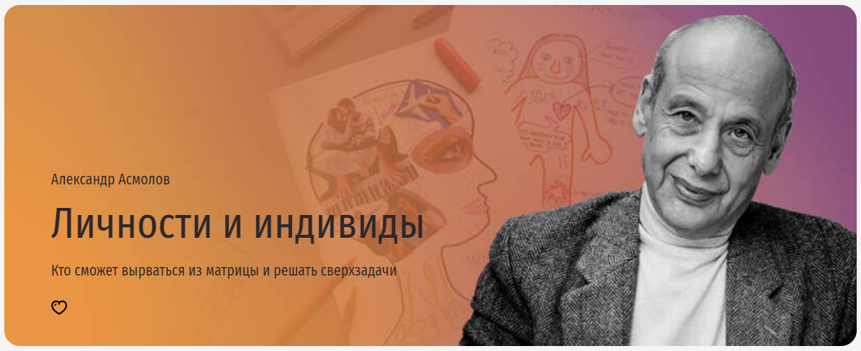 [Прямая речь] Александр Асмолов - Личности и индив_0.png